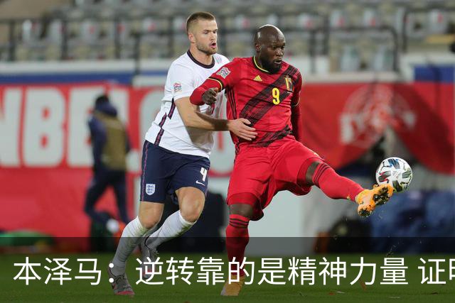 本泽马：逆转靠的是精神力量 证明皇马还活着