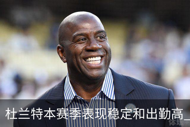 杜兰特本赛季表现稳定&出勤高 但他需要减少在高位持球时的失误