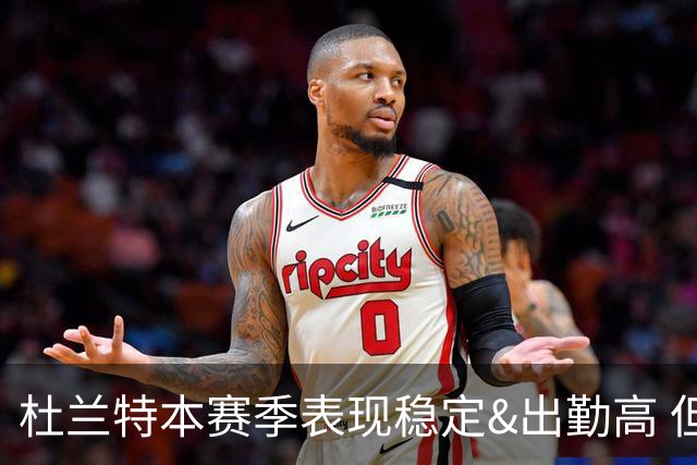 杜兰特本赛季表现稳定&出勤高 但他需要减少在高位持球时的失误