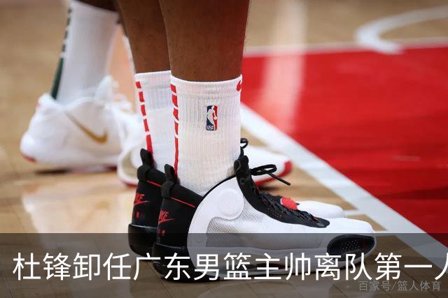 杜锋卸任广东男篮主帅离队第一人？曝杜润旺顶薪加盟南京同曦