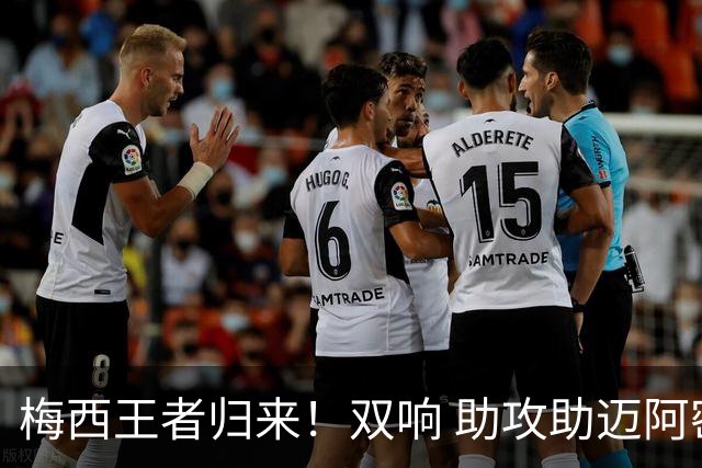 梅西王者归来！双响 助攻助迈阿密开门红世界杯结束后，梅西消失了整整几周