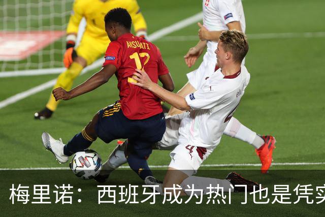 梅里诺：西班牙成为热门也是凭实力获得的；一度担心踢不了世界杯