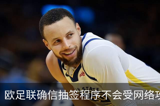 欧足联确信抽签程序不会受网络攻击影响