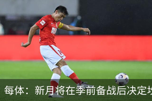 每体：新月将在季前备战后决定坎塞洛未来，巴萨不会为其支付天价