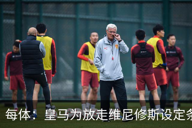 每体：皇马为放走维尼修斯设定条件 报价不得低于1.6亿欧