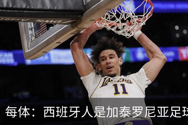 每体：西班牙人是加泰罗尼亚足球支柱之一，对当地有巨大经济贡献