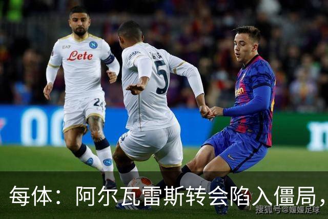 每体：阿尔瓦雷斯转会陷入僵局，各方决定世界杯后再谈判