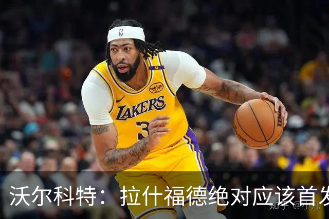 沃尔科特：拉什福德绝对应该首发，他将成为这届世界杯的关键球员