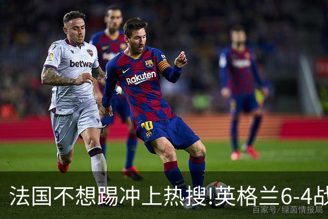 "法国不想踢"冲上热搜!英格兰6-4战胜法国获季军