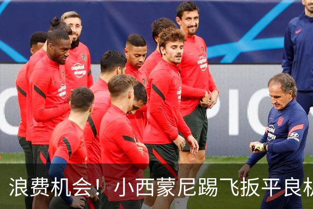 浪费机会！小西蒙尼踢飞扳平良机 世界杯残酷就在于此