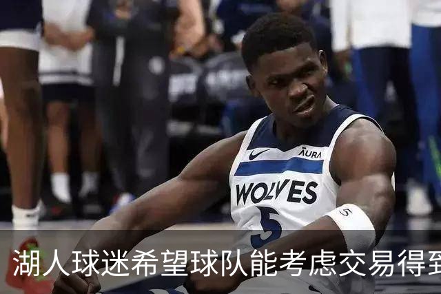 湖人球迷希望球队能考虑交易得到，东契奇在独行侠时期的2前队友