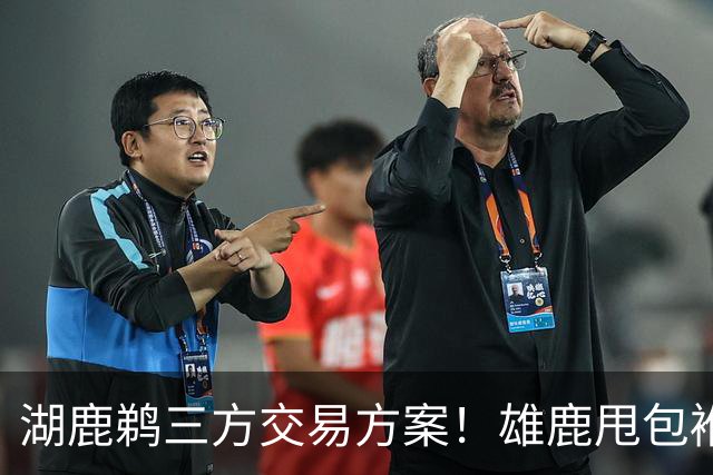 湖鹿鹈三方交易方案！雄鹿甩包袱，鹈鹕赌一把，湖人得顶级防守大闸