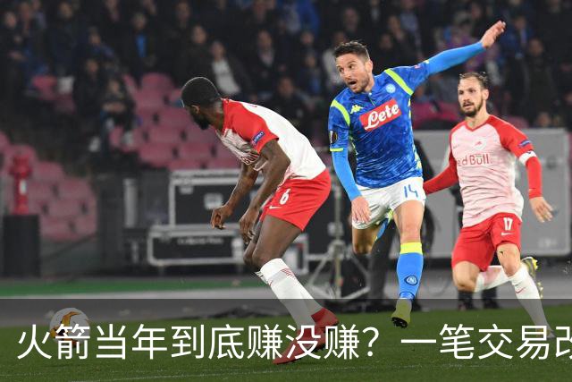 火箭当年到底赚没赚？一笔交易改变姚明，麦迪换弗朗西斯谁是赢家