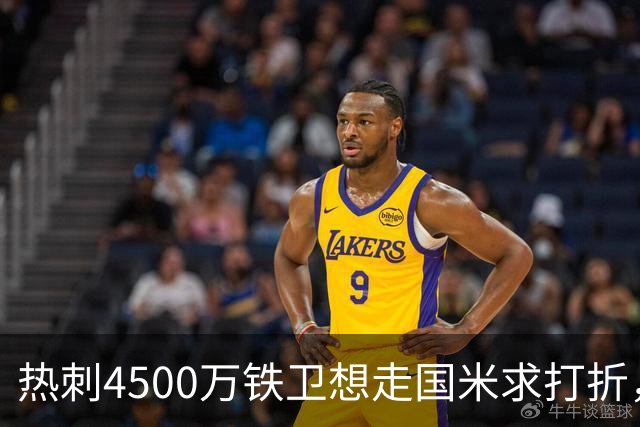 热刺4500万铁卫想走国米求打折，世界杯验货成议价资本