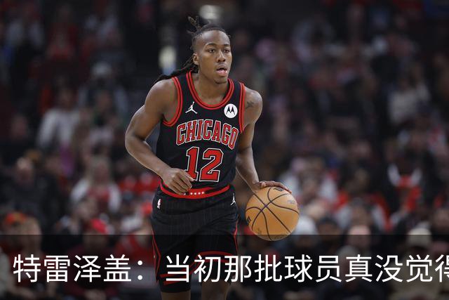 特雷泽盖：当初那批球员真没觉得齐达内会当教练 他最适合法国队