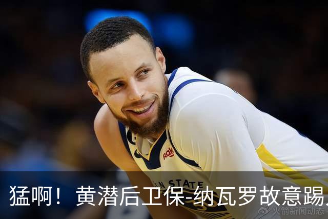 猛啊！黄潜后卫保-纳瓦罗故意踢人，被直红罚下