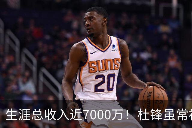 生涯总收入近7000万！杜锋虽常被吐槽脾气差，实则是CBA本土教练的顶尖水准