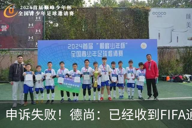 申诉失败！德尚：已经收到FIFA通知 奥利塞黄牌未撤销