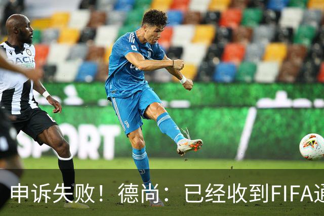 申诉失败！德尚：已经收到FIFA通知 奥利塞黄牌未撤销