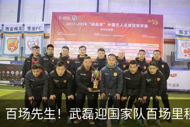 百场先生！武磊迎国家队百场里程碑 633天后再为国足出战