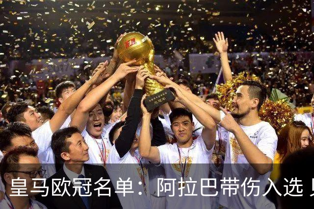 皇马欧冠名单：阿拉巴带伤入选 贝尔和阿扎尔缺阵