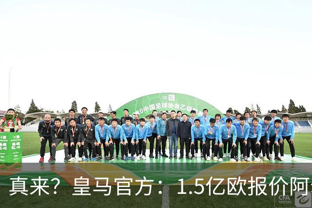 真来？皇马官方：1.5亿欧报价阿尔瓦雷斯！马竞以解约金为由拒绝
