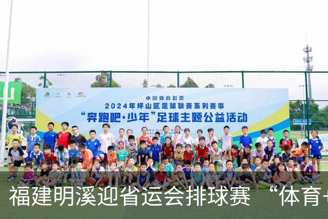 福建明溪迎省运会排球赛 “体育+文旅” 擦亮“运动侨乡”新名片