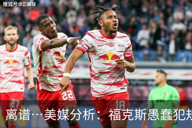 离谱…美媒分析：福克斯愚蠢犯规+米奇逆天指挥“联手完成自杀”