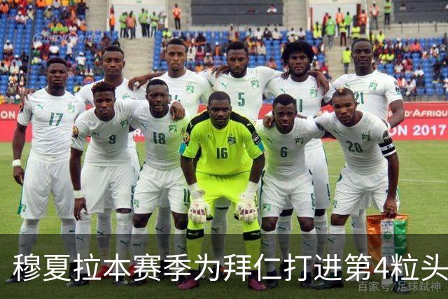 穆夏拉本赛季为拜仁打进第4粒头球 五大联赛最多