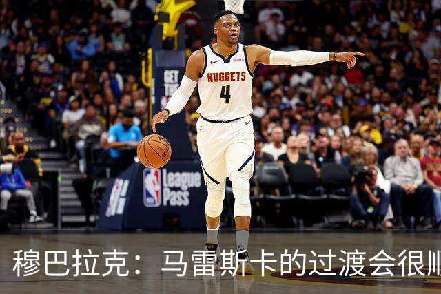 穆巴拉克：马雷斯卡的过渡会很顺利 他的到来将是一笔宝贵的财富