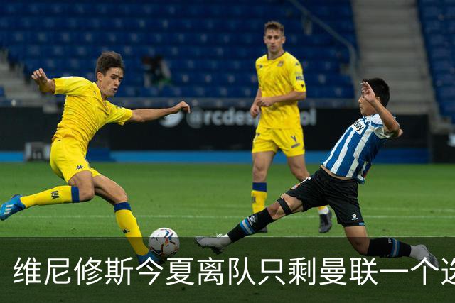 维尼修斯今夏离队只剩曼联一个选项，皇马下达最后通牒