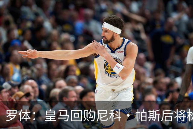 罗体：皇马回购尼科·帕斯后将标价6000万欧，国米有信心达成交易