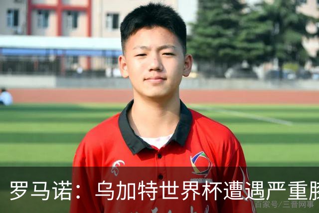 罗马诺：乌加特世界杯遭遇严重膝伤，可能影响曼联今夏转会计划
