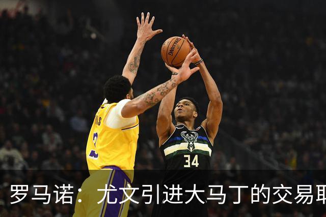 罗马诺：尤文引进大马丁的交易取决于转会成本，维卡里奥是B计划