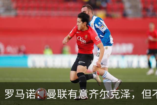 罗马诺：曼联有意齐尔克泽，但不是头号目标