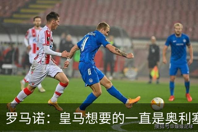 罗马诺：皇马想要的一直是奥利塞 报价小蜘蛛是烟雾弹