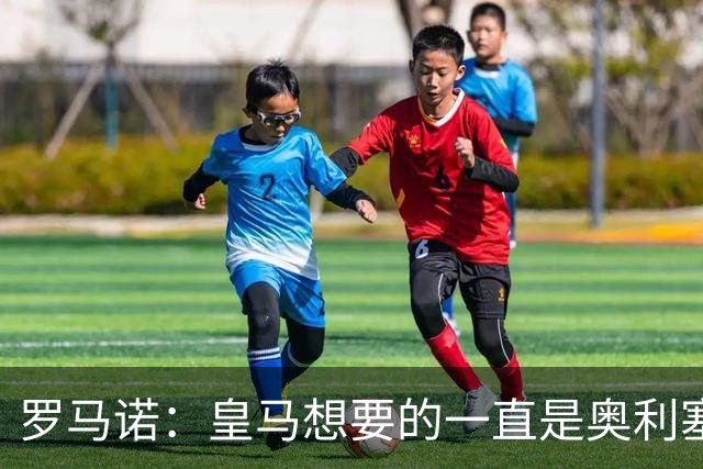 罗马诺：皇马想要的一直是奥利塞 报价小蜘蛛是烟雾弹