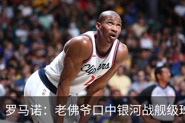 罗马诺：老佛爷口中银河战舰级球员一直是奥利塞 小蜘蛛是烟雾弹