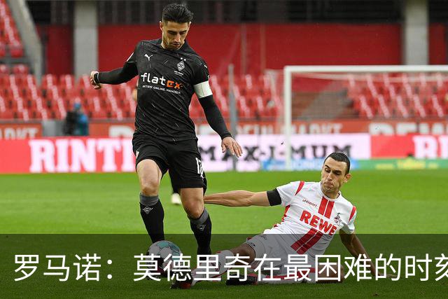 罗马诺：莫德里奇在最困难的时刻向米兰发出的信号也是积极的