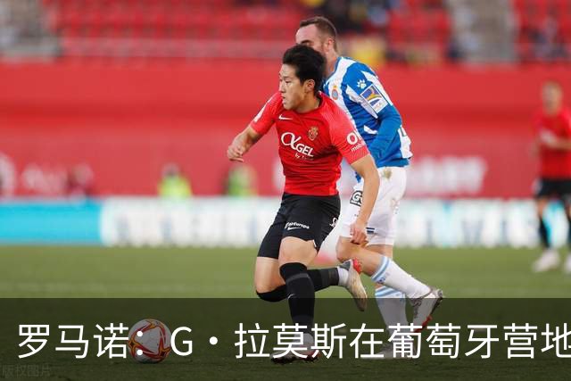 罗马诺：G·拉莫斯在葡萄牙营地接受米兰体检，价格7500万欧+浮动
