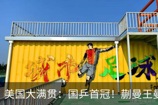 美国大满贯：国乒首冠！蒯曼/王曼昱3-1日本王牌，大丫头冲双冠王