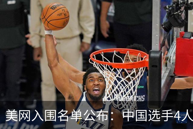 美网入围名单公布：中国选手4人锁定参赛资格，郑钦文列递补第22位