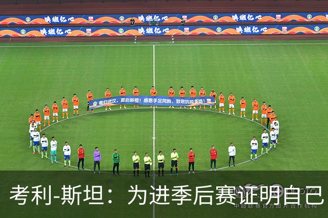考利-斯坦：为进季后赛证明自己 我拒了黄蜂的900万去勇士拿底薪