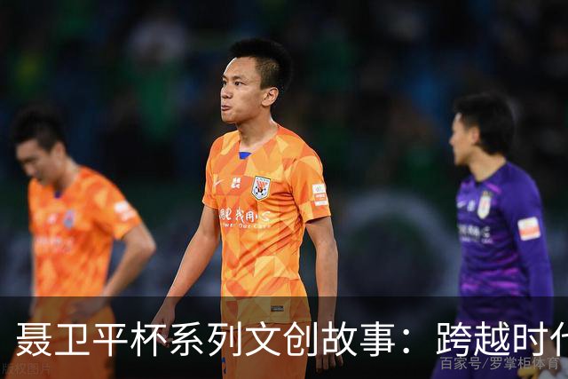聂卫平杯系列文创故事：跨越时代“坐隐”对话
