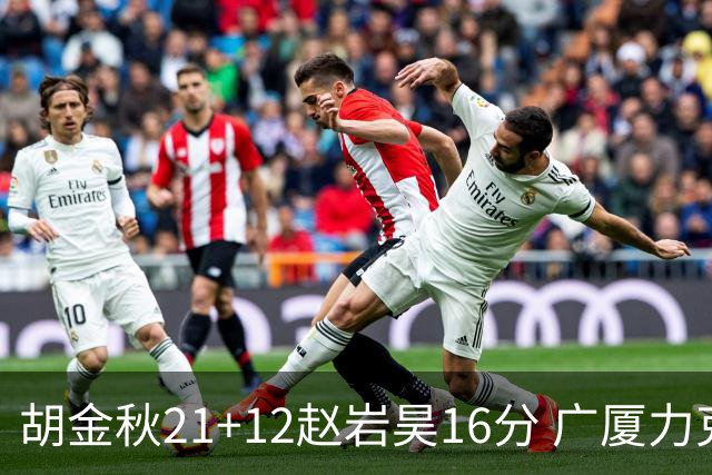 胡金秋21+12赵岩昊16分 广厦力克苏州肯帝亚