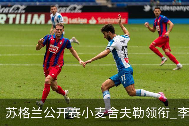 苏格兰公开赛小麦舍夫勒领衔 李昊桐吴阿顺参赛