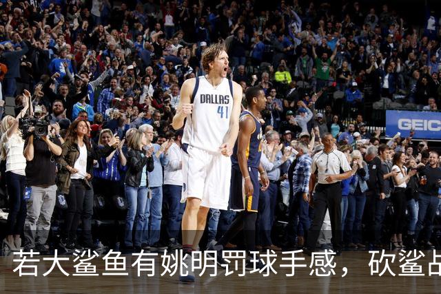 若大鲨鱼有姚明罚球手感，砍鲨战术或改变历史！奥尼尔少拿多少？
