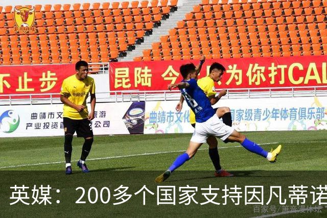 英媒：200多个国家支持因凡蒂诺连任 仅德国等少数国家反对