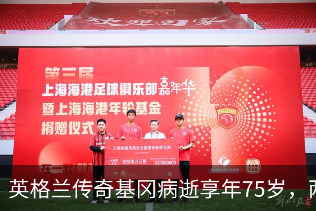 英格兰传奇基冈病逝享年75岁，两夺金球奖曾执教三狮军团