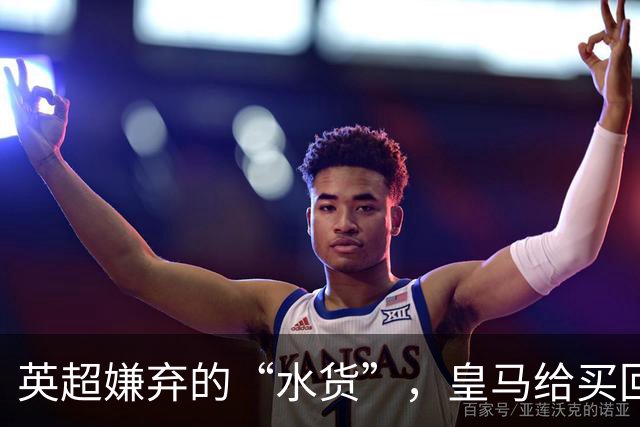 英超嫌弃的“水货”，皇马给买回来，究竟付出了多大的代价？
